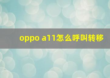 oppo a11怎么呼叫转移